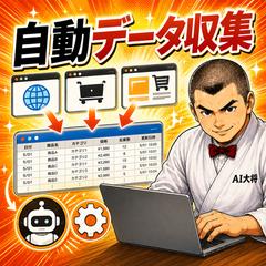 Webデータ収集自動化ツール