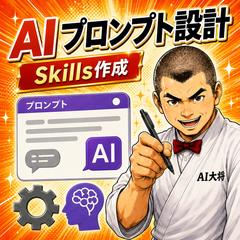 AIプロンプト・Skills設計