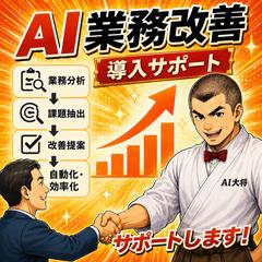 AI導入業務改善サポート