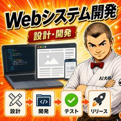 Webシステム・アプリ開発