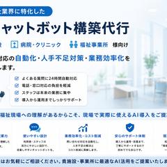 医療・福祉業界専門 AIチャットボット構築代行