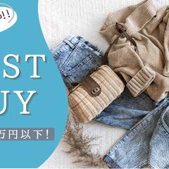 秋・冬服のベストバイ動画のサムネイル