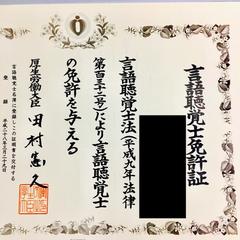 国家資格　言語聴覚士免許証
