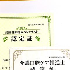 高齢者傾聴スペシャリスト、介護口腔ケア推進士　認定証