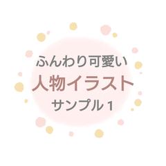 ふんわり可愛い♡人物イラストサンプル集