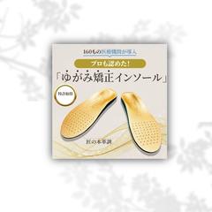 ゆがみ矯正インソール