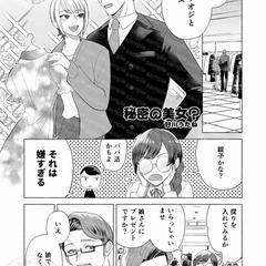 おじさんと美女の漫画