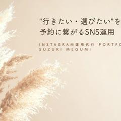 Instagram運用代行　鈴木恵