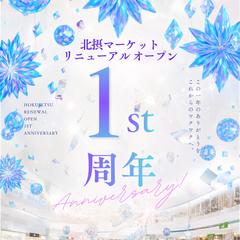 １周年リニューアルオープン