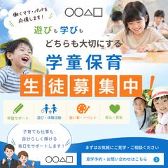 学童保育バナー