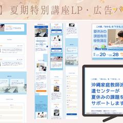 学習塾（夏期特別講座）LP・バナー制作