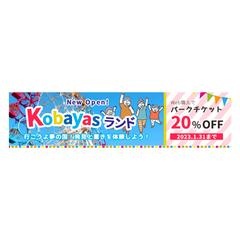 遊園地 Kobayasランド開園記念を宣伝するバナー