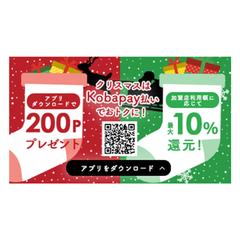 クリスマス商戦を狙いkoba payアプリ利用促進するバナー