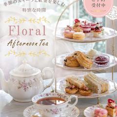 ホテルアフタヌーンティー広告画像