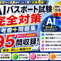スキマ時間で学習できるAIパスポート参考書、問題集、