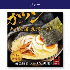 【バナー】ラーメンの新商品広告