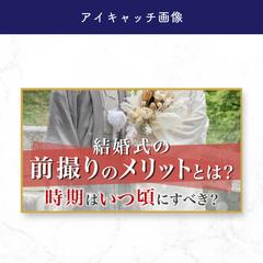 【アイキャッチ画像】結婚式関連