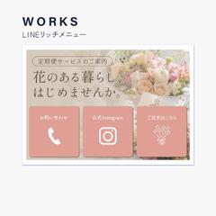 フラワーショップの公式LINEリッチメニュー制作
