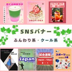 SNSバナー ふんわり系・クール系