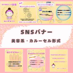 SNSバナー 美容系投稿(カルーセル形式)