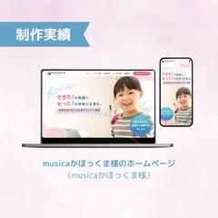 musicaかほっくま様 ピアノ教室ホームページ制作