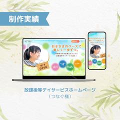 放課後等デイサービスつなぐ様ホームページ制作