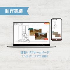 住宅リペア 八王子リペア工房様 ホームページ
