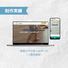住宅リペア八鍬修繕様 ホームページ