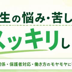 「教員の悩みを解消し、成長を爆発させる」教員専用コーチング