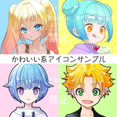 かわいい系アイコンサンプル
