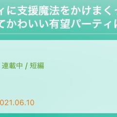 え？　パーティに支援魔法を〜　アルファポリス