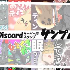 Discordサーバー専用スタンプ制作例