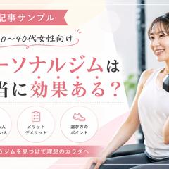 SEO記事執筆｜パーソナルジム記事サンプル