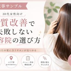SEO記事執筆｜髪質改善サロン記事