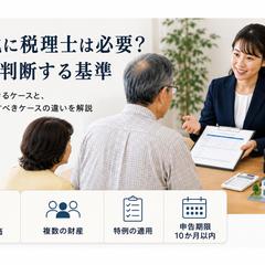 SEO記事執筆｜相続税に税理士が必要か判断する基準