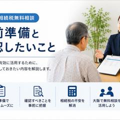 SEO記事執筆｜大阪の相続税無料相談と事前準備