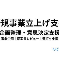 新規事業立上げ支援