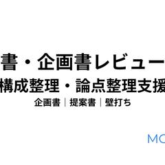 提案書・企画書レビュー支援