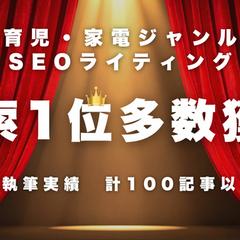 商品比較サイトにて100記事以上執筆、検索上位獲得多数