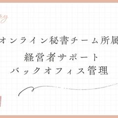 オンライン秘書チーム所属／経営者サポート・バックオフィス管理