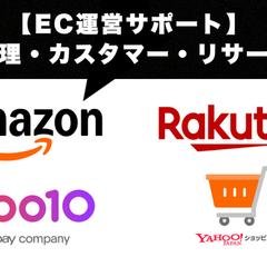 【EC運営サポート】 商品管理・カスタマー・リサーチ業務