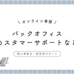 オンライン秘書・事務／経営者サポート・バックオフィス管理