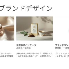 商品・ブランドデザイン制作