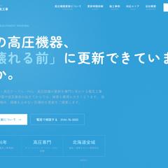 内城電気工事さまのホームページ制作（高圧機器更新）