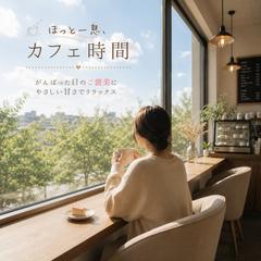 カフェ｜SNS投稿画像