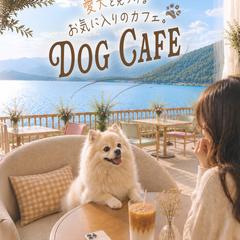 ドッグカフェ｜SNS広告バナー