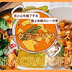 カレーフェスタのPR画像