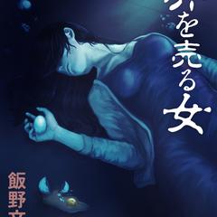 電子書籍『卵を売る女』表紙イラスト