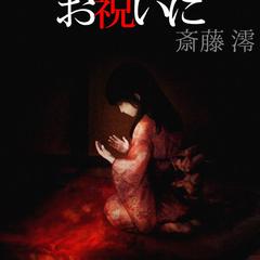 電子書籍『この子の七つのお祝いに』表紙イラスト