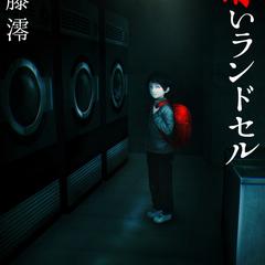 電子書籍『赤いランドセル』表紙イラスト
